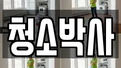 청소박사