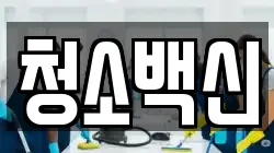 청소백신