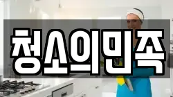 청소의민족