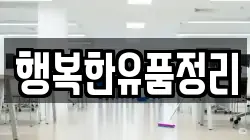 행복한유품정리
