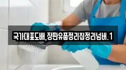 국가대표도배,장판유품정리집정리넘버.1