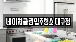 네이처클린입주청소 대구점