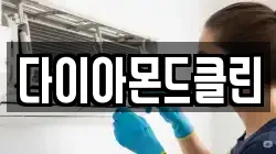 다이아몬드클린
