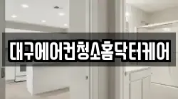 대구에어컨청소홈닥터케어