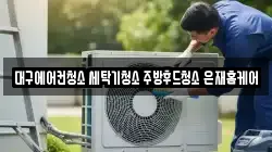 대구에어컨청소 세탁기청소 주방후드청소 은재홈케어