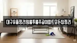 대구유품정리원룸투룸주공아파트모든집정리