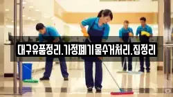 대구유품정리.가정폐기물수거처리.집정리