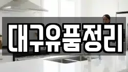대구유품정리
