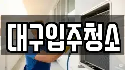 대구입주청소