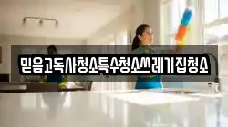믿음고독사청소특수청소쓰레기집청소