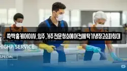 쓱싹홈케어이사,입주,거주전문청소에어컨세탁기냉장고소파침대