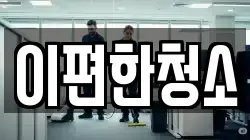 이편한청소