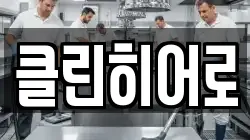 클린히어로