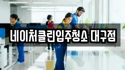 네이처클린입주청소 대구점