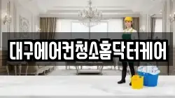 대구에어컨청소홈닥터케어