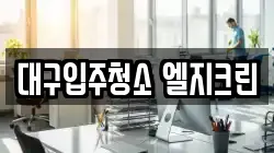 대구입주청소 엘지크린