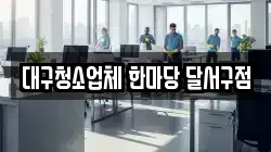 대구청소업체 한마당 달서구점