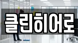 클린히어로