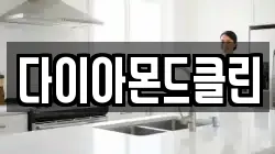 다이아몬드클린