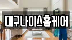 대구나이스홈케어