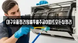 대구유품정리원룸투룸주공아파트모든집정리
