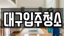 대구입주청소