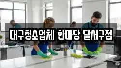 대구청소업체 한마당 달서구점