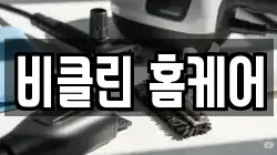 비클린 홈케어