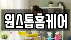 원스톱홈케어