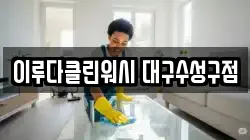 이루다클린워시 대구수성구점