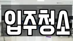 대구광역시 달서구 죽전동 청소,입주청소,사무실청소,에어컨청소,특수청소,상가청소,거주청소,유품정리