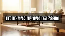 대구광역시 달서구 진천동 청소,입주청소,사무실청소,에어컨청소,특수청소,상가청소,거주청소,유품정리