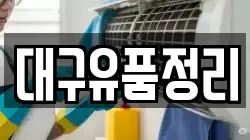 대구유품정리