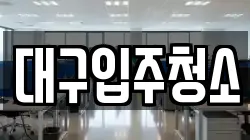 대구입주청소