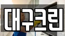 대구크린