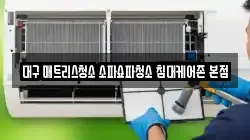 대구 매트리스청소 소파쇼파청소 침대케어존 본점