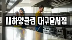 새하양클린 대구달서점