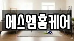 에스엠홈케어