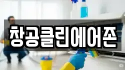 창공클린에어존