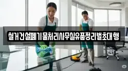 철거건설폐기물처리사무실유품정리벌초대행
