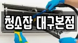 청소잡 대구본점