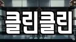 클린클린