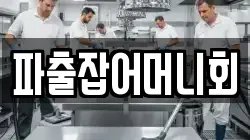 파출잡어머니회
