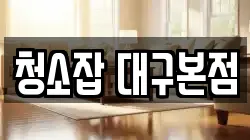 청소잡 대구본점