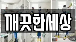깨끗한세상