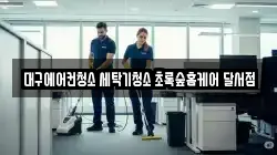 대구광역시 달서구 파호동 청소,입주청소,사무실청소,에어컨청소,특수청소,상가청소,거주청소,유품정리