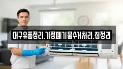 대구유품정리.가정폐기물수거처리.집정리