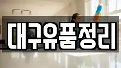 대구유품정리