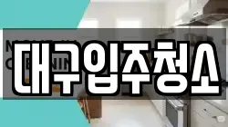 대구입주청소