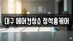 대구 에어컨청소 정석홈케어